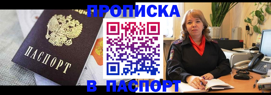 купить прописку в Салехарде